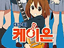 <케이온> 상큼, 발랄, 두근거리는 본 예고편 전격 공개!