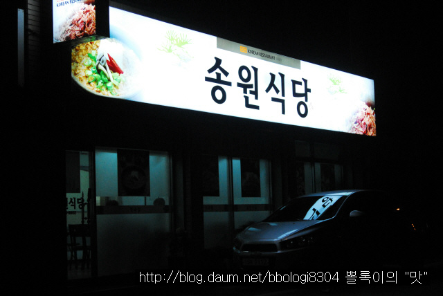 송원식당 이미지