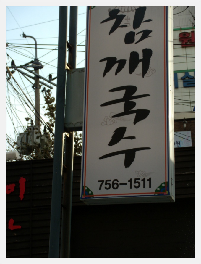 참깨국수 이미지