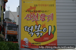 신천황제떡볶이 이미지