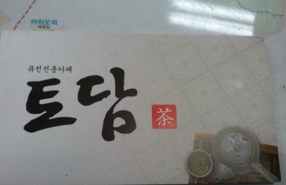 토담카페 이미지