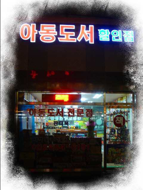 광명시아동유아전집서점,광명시유아도서,아동도서할인매장,중고도서,판다북