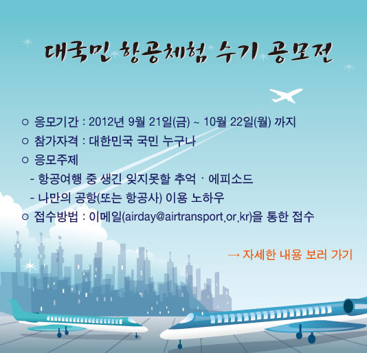 [여행공모전] 한국항공진흥협회 항공 체험수기 공모전 ~10/22(월)