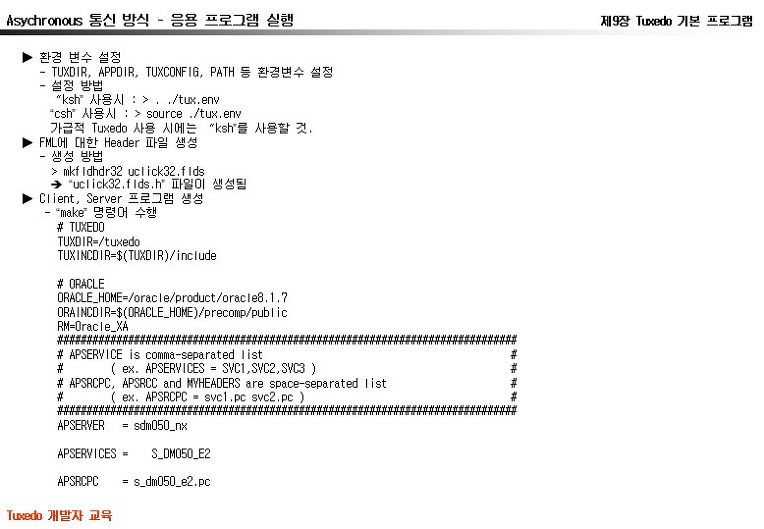 Tuxedo Asychronous 통신 방식-II