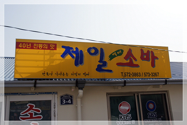 제일소바 이미지