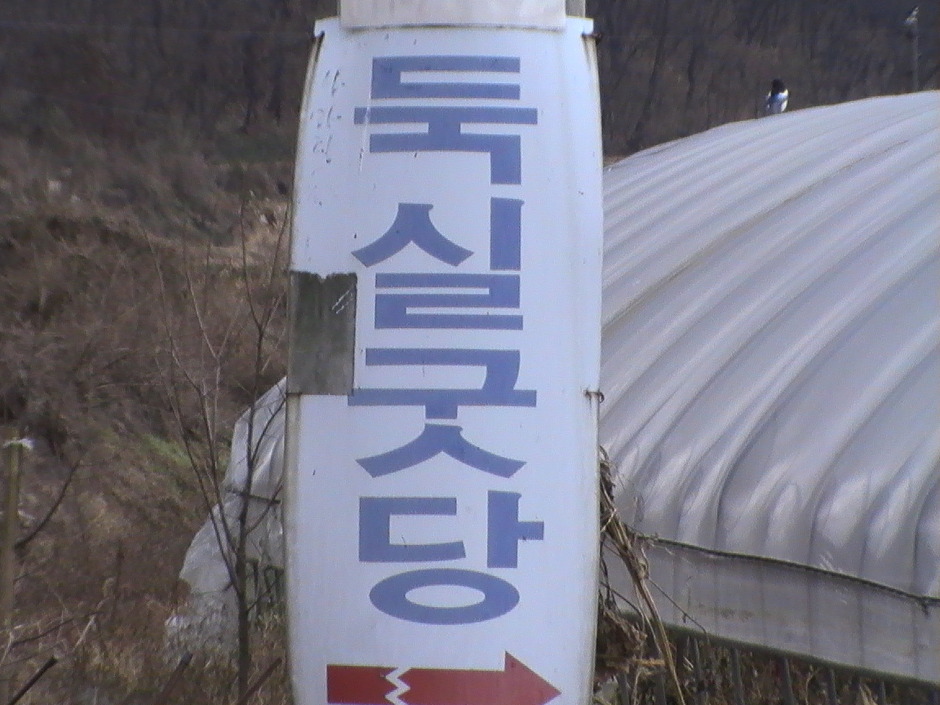  목포무당 인천입성^^ 