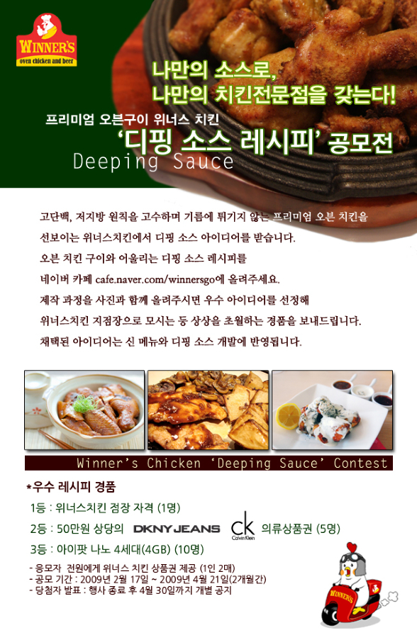 위너스치킨 디핑소스 레시피 공모전(공모전 1등하고 취업하자!)