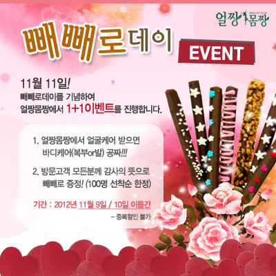 얼짱몸짱 수험표할인 / 빼빼로데이 이벤트!