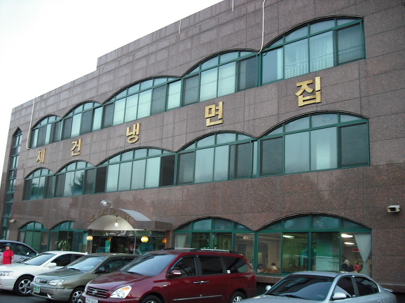 재건냉면 이미지