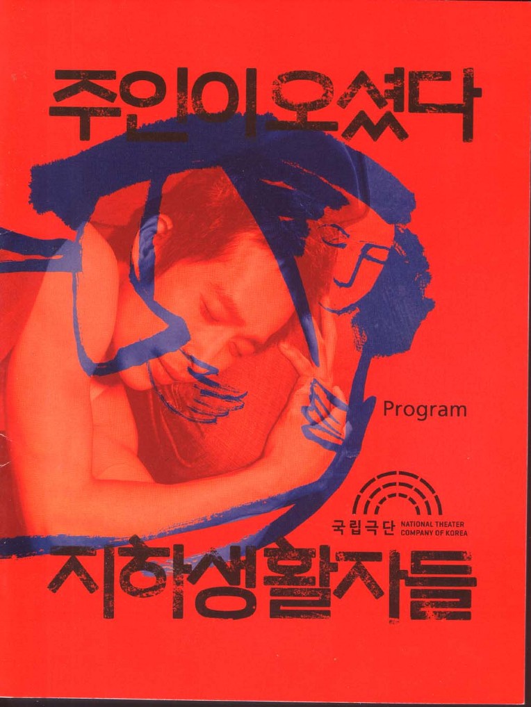 지하생활자들