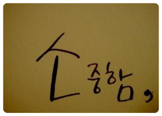 우리가 자신을 소중하게 여길 떄
타인 역시 소중하고 존중 받아야 할
존재라는 것을 알게
