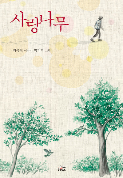 [스크랩] 사랑나무 (잇북)