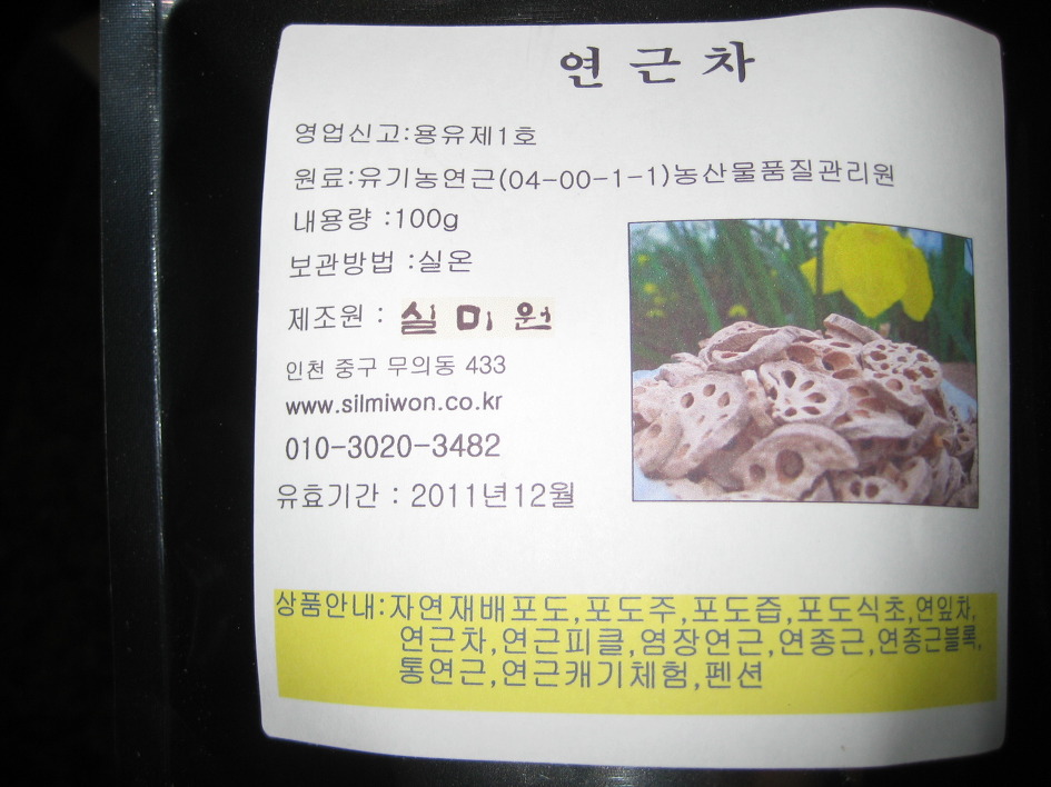 무의도 실미원에서 온 선물==연잎차,연근차 그리고 포도즙