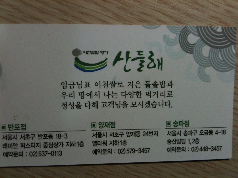 부담없는 한정식집 산들해