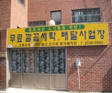 효자세탁 이미지