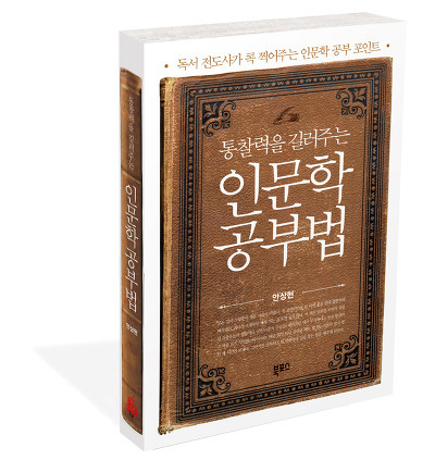 통찰력을 길러주는 인문학 공부법 (북포스) 
