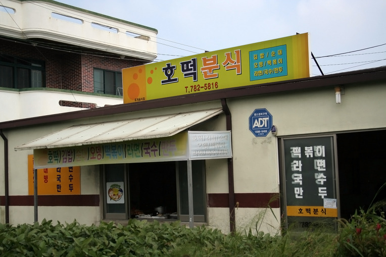 홍 분식 이미지