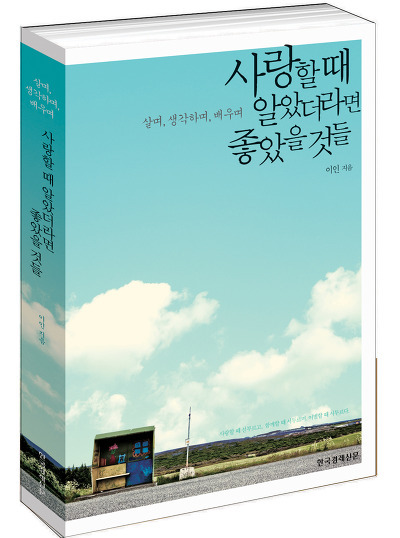 사랑할 때 알았더라면 좋았을 것들 (한국경제신문)