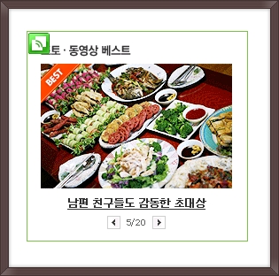 남편친구들 감동시킨 12가지 초대상 요리 