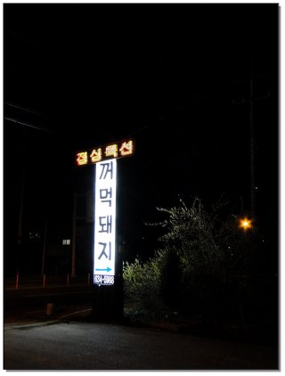 지리산꺼먹돼지 이미지