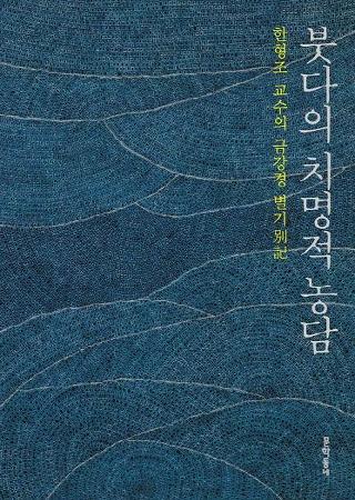 붓다의 치명적 농담