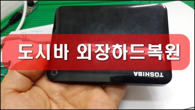 데이터복구외장하드복구 이미지