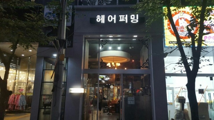 헤어퍼밍 이미지