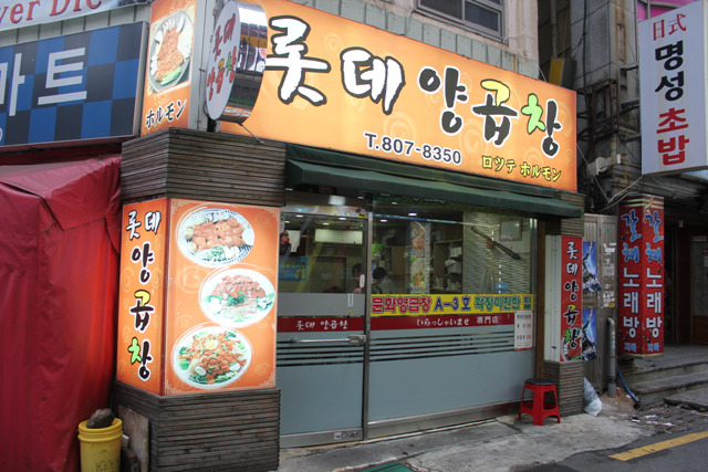 롯데양곱창 이미지