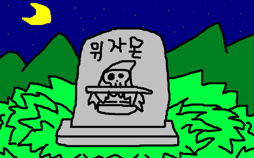 위자몬의 공동묘지