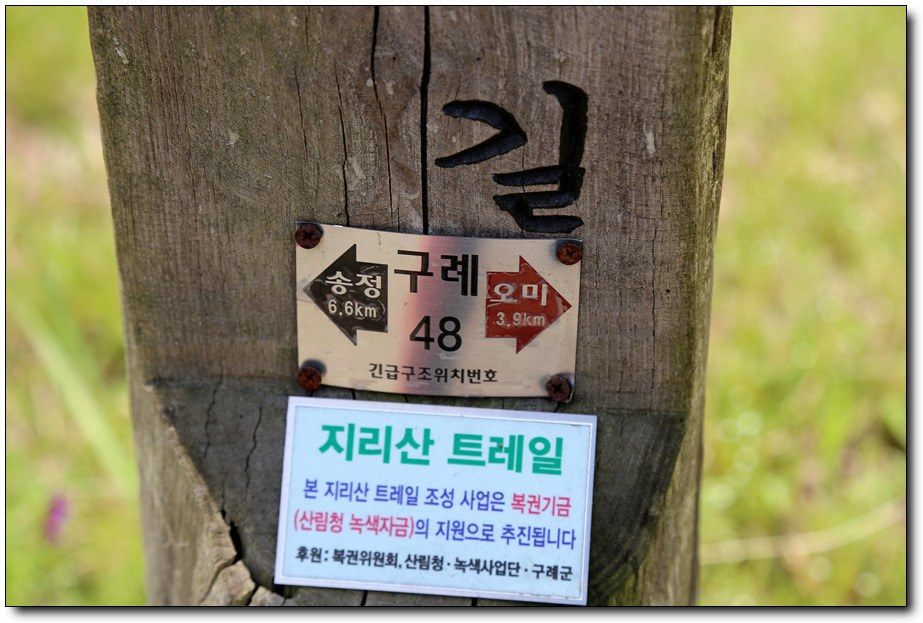 [지리산둘레길-16코스] 여백과 여유을 만들어 가는 길 <송정-오미 구간＞
