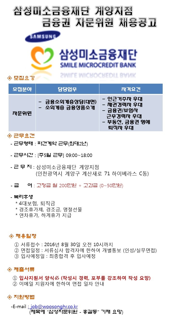 채용정보 - [삼성미소금융재단] 자문위원 - 계양지점 채용 (채권, 금융 경력우대)
