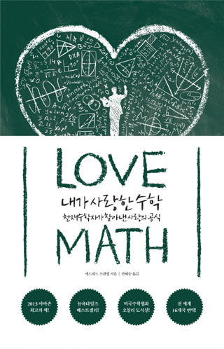 천재수학자가 찾아낸 사랑의 공식