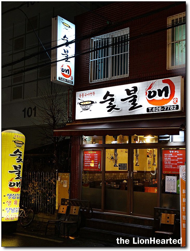 숯불애 이미지