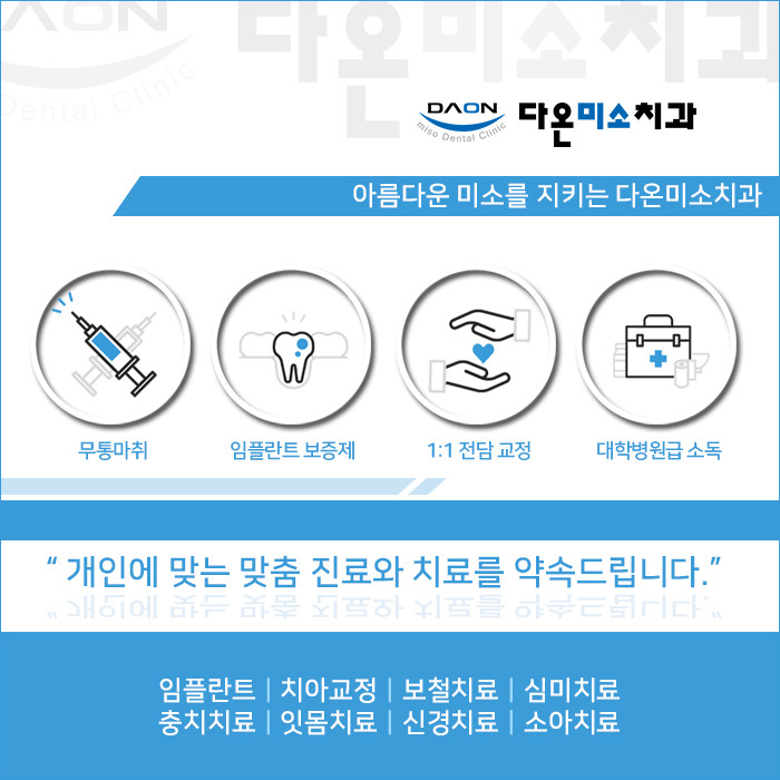 다온미소치과 이미지
