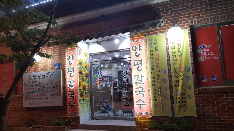 양평칼국수 이미지