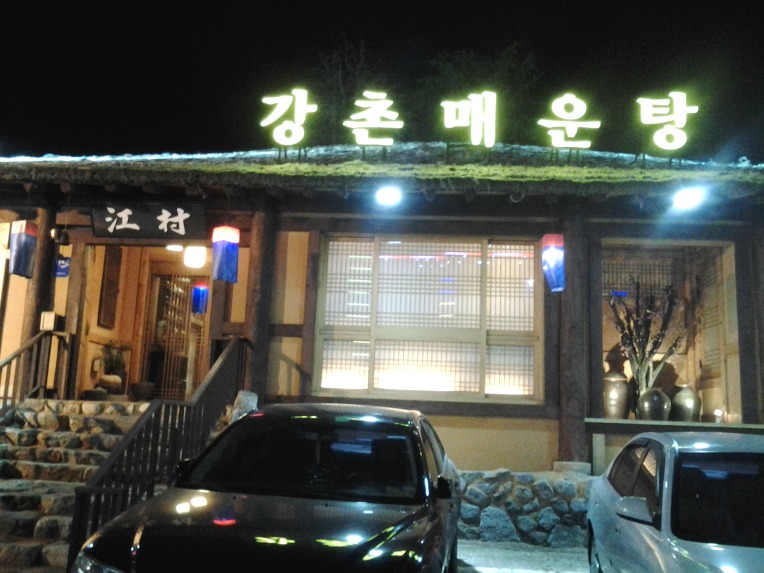 수성매운탕 이미지