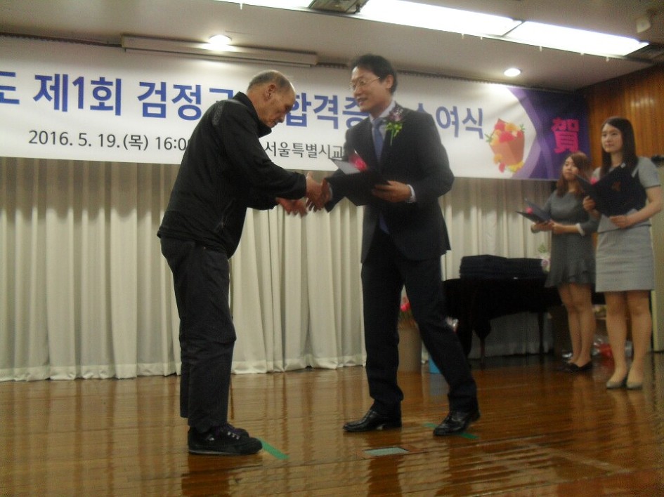 2016년 제1회 검정고시 합격증서 수여식 행사사진입니다.