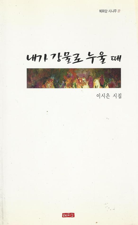 이시은 제 1 시집 내가 강물로 누울 때