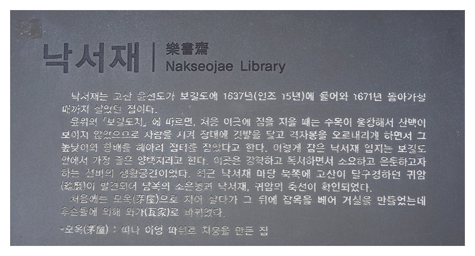 고산 윤선도가 보길도에서 40여년동안 살았던 낙서재