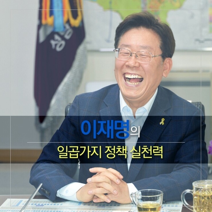 이재명의 일곱가지 정책 실천력 어떤 정책을 선호하세요? 