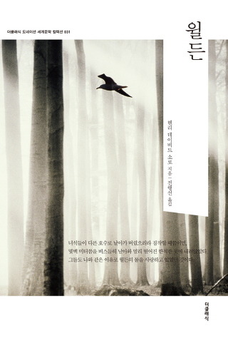헨리 소로우 에세이집 『월든(Walden)』