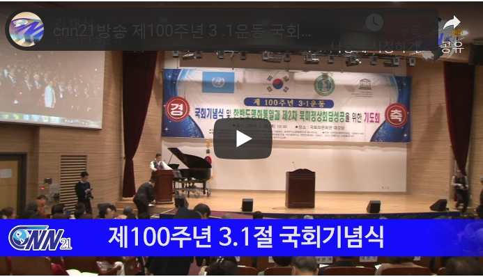 제100주년 3.1운동 국회기념식 및 한반도 평화통일돠 제2차 북미정상회담 성공을위한 기도회
