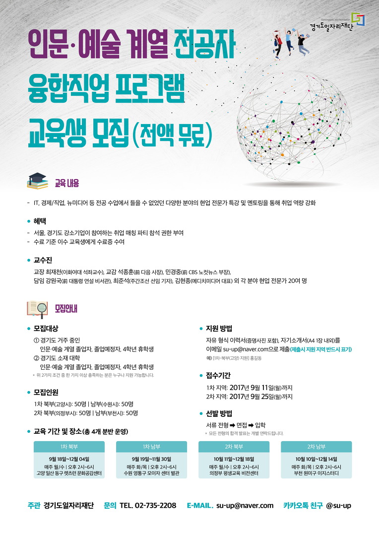 [모집]경기도일자리재단 인문예술계열 전공자 융합직업 프로그램 참여자 모집