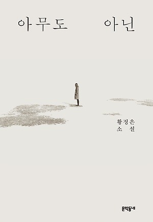 ‘아무도 아닌’라고 쓰고 ‘아무것도 아닌’이라 읽는 – 책 아무도 아닌