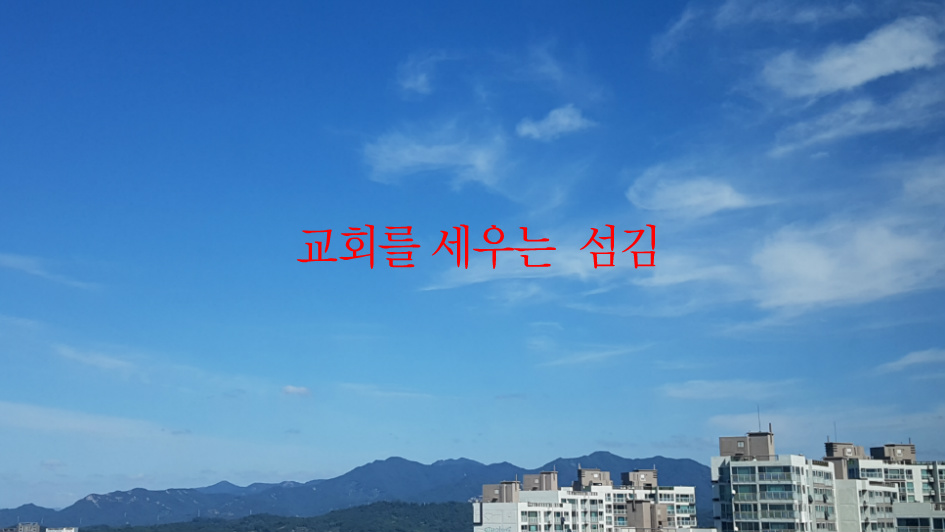 교회를 세우는 섬김