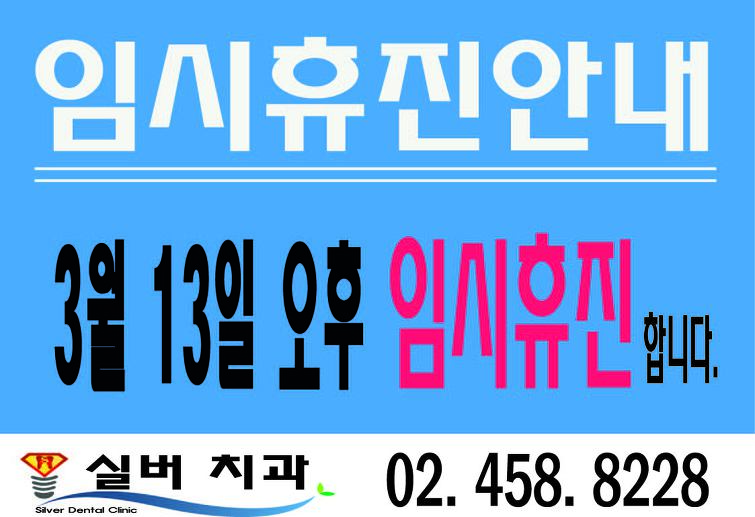 광진구치과 군자역 명품임플란트 실버치과 3월 13일 오후 임시휴진 안내 드립니다~ 