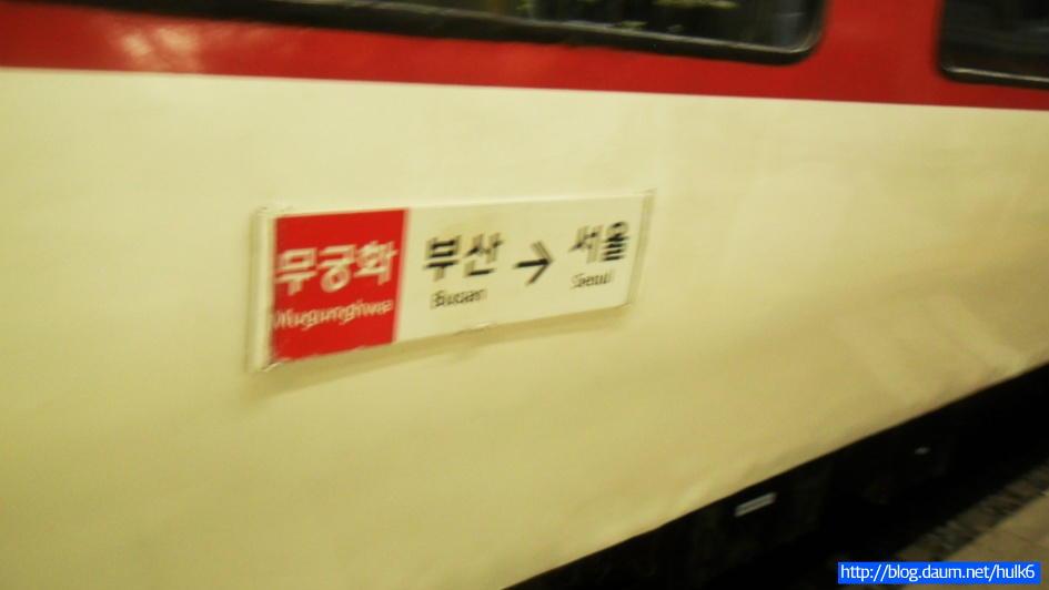 【KORAIL】『부산-수원』무궁화호 탑승外