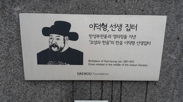 한음 이덕형 선생 집터 / 장광규