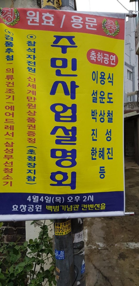 용산재개발 - 효창공원옆 용문동,원효로2가 재개발 사업설명회 개최합니다.