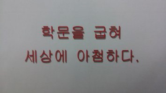 곡학아세 [曲學阿世] 